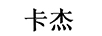 卡杰