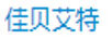 佳貝艾特