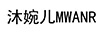 沐婉兒MWANR