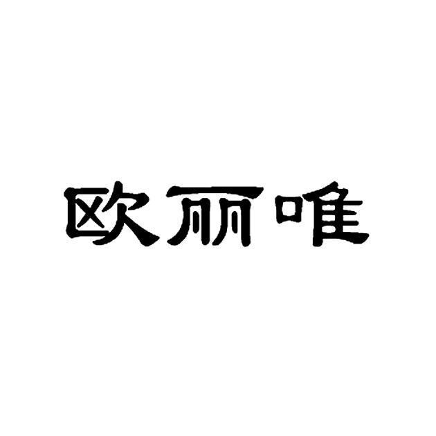 歐麗唯