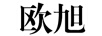 歐旭