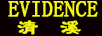 清溪（EVIDENCE）