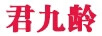 君九齡