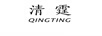 清霆