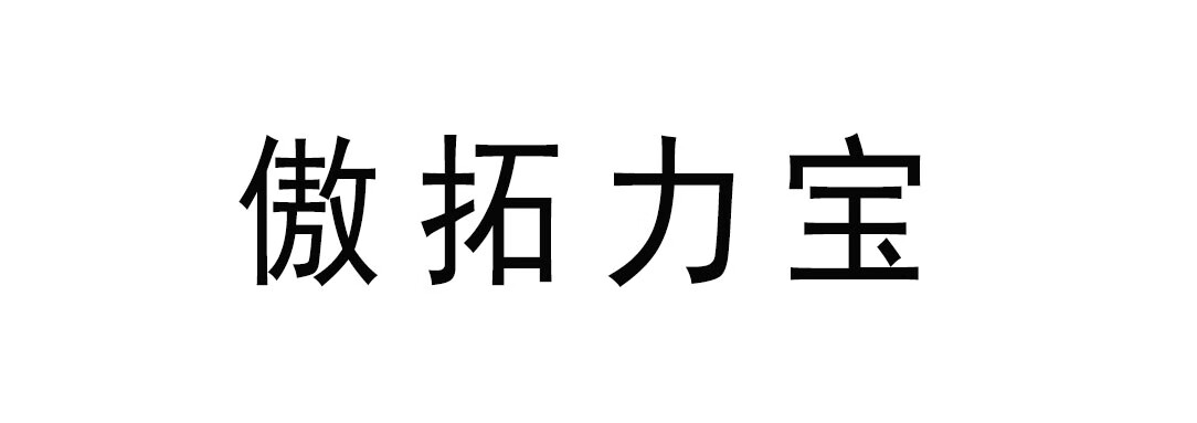 傲拓力寶