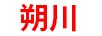 朔川