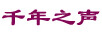 千年之聲