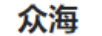 眾海