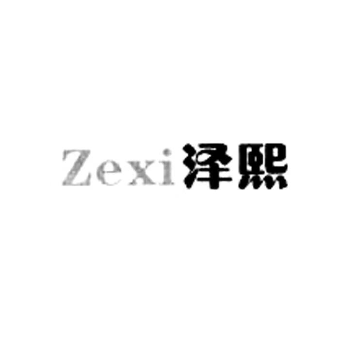 澤熙（Zexi）