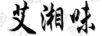 艾湘味