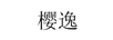 櫻逸