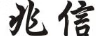 兆信