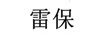 雷保
