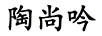 陶尚吟