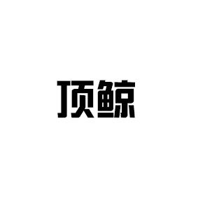 頂鯨
