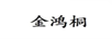 金鴻桐