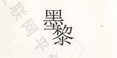 墨黎