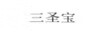 三圣寶