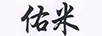 佑米