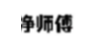 凈師傅