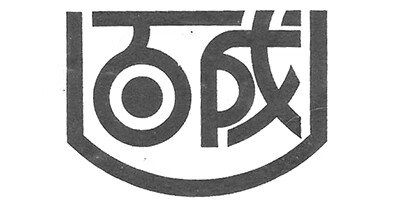 百成