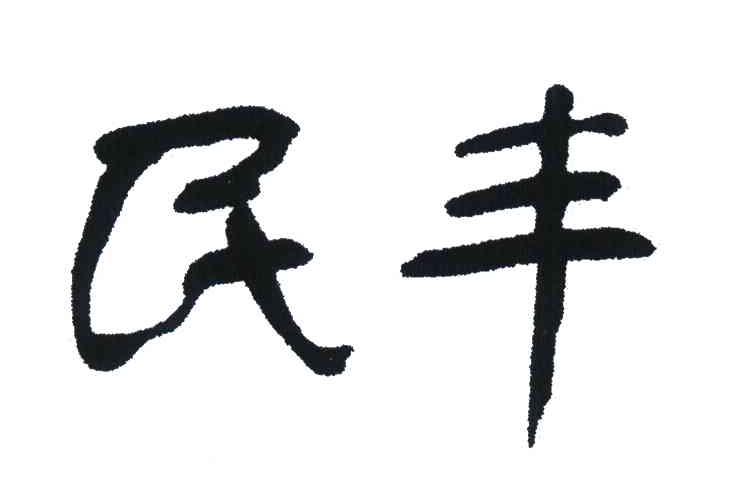 民豐