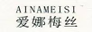 愛(ài)娜梅絲（AINAMEISI）