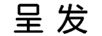 呈發(fā)