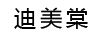 迪美棠
