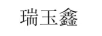 瑞玉鑫