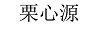 栗心源