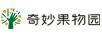 奇妙果物園
