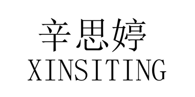 辛思婷（XINSITING）