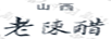 山西老陳醋
