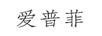 愛(ài)普菲