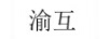渝互