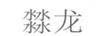 ?龍