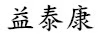 益泰康