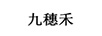 九穗禾