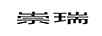 崇瑞