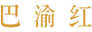 巴渝紅