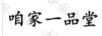 咱家一品堂