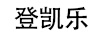 登凱樂(lè )