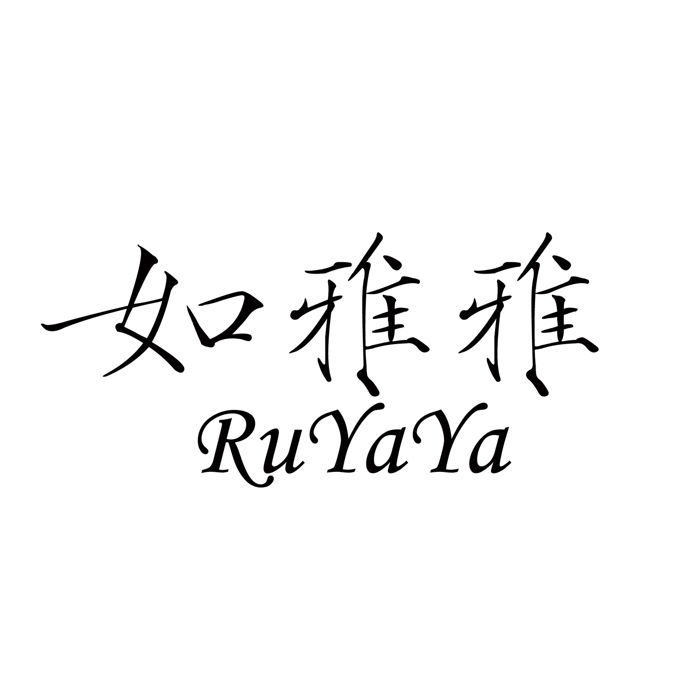 如雅雅（Ruyaya）
