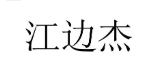 江邊杰