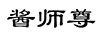 醬師尊