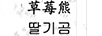 草莓熊