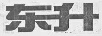 東升