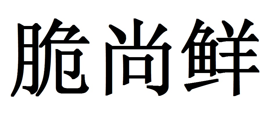 脆尚鮮