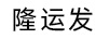 隆運發(fā)